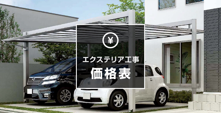 エクステリア工事価格表