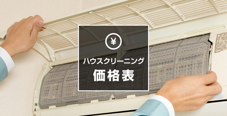 ハウスクリーニング工事価格表