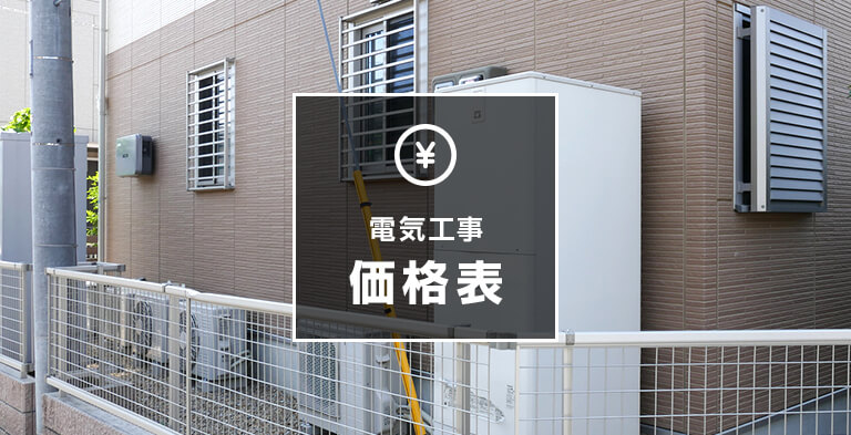 電気工事価格表