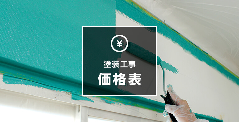 塗装工事価格表