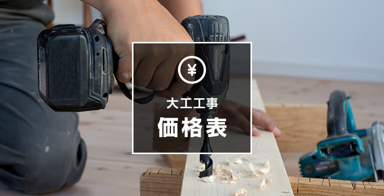 大工工事価格表