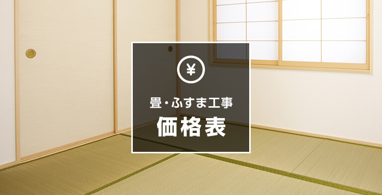 畳・ふすま工事価格表