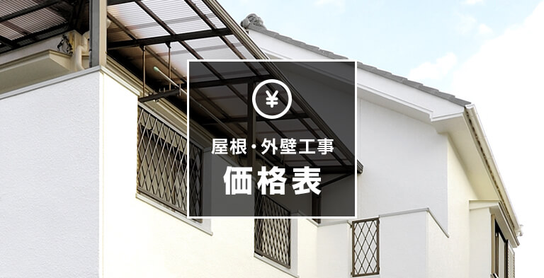 屋根・外壁工事価格表