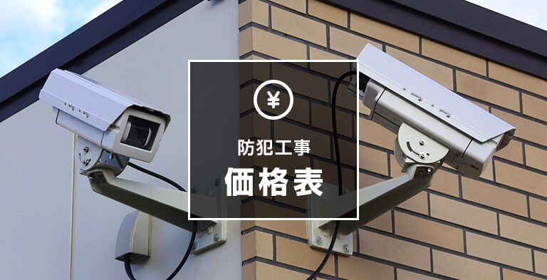 防犯工事価格表