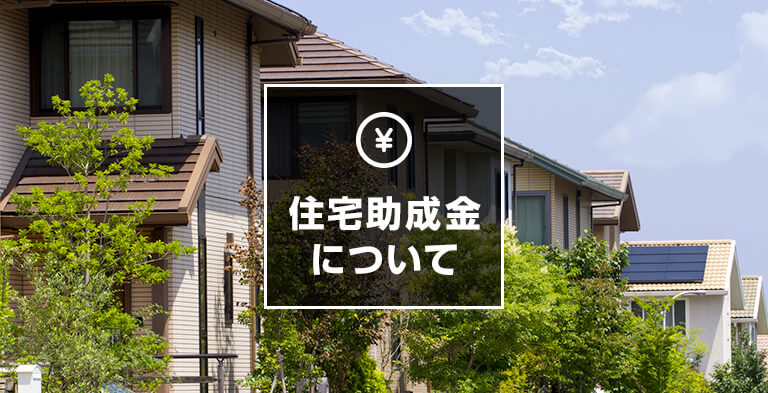 住宅助成金について