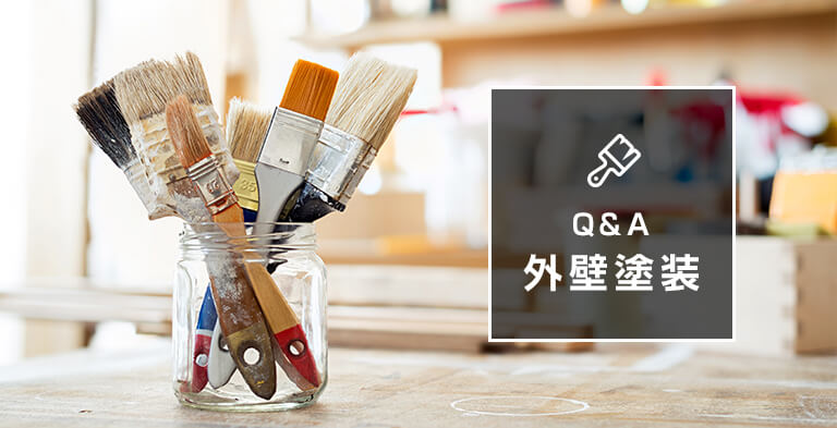 Q&A 外壁塗装