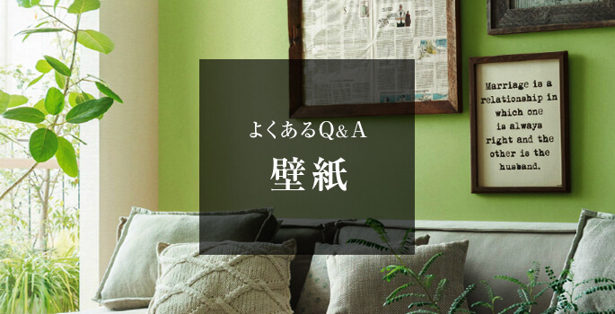 よくあるQ&A 壁紙