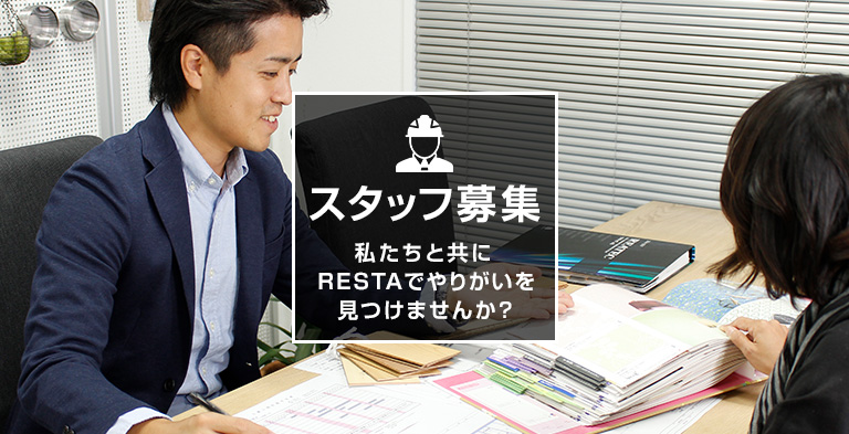 私たちと共にRESTAでやりがいを見つけませんか?
