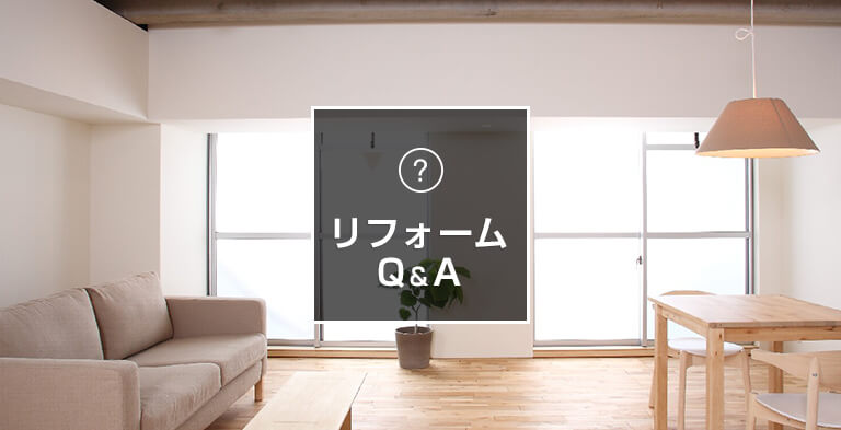リフォームQ&A