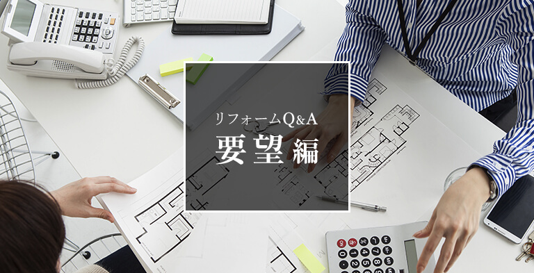 リフォームQ&A 要望編