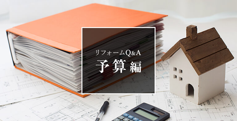 リフォームQ&A 予算編