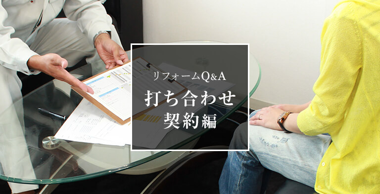 リフォームQ&A 打ち合わせ・契約編