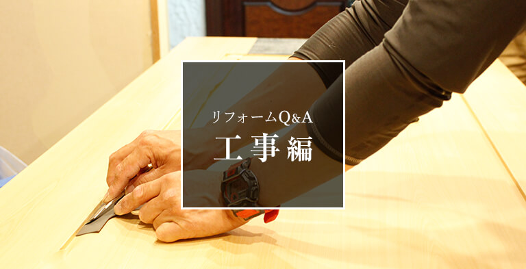 リフォームQ&A 工事