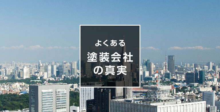 業者選びの真実