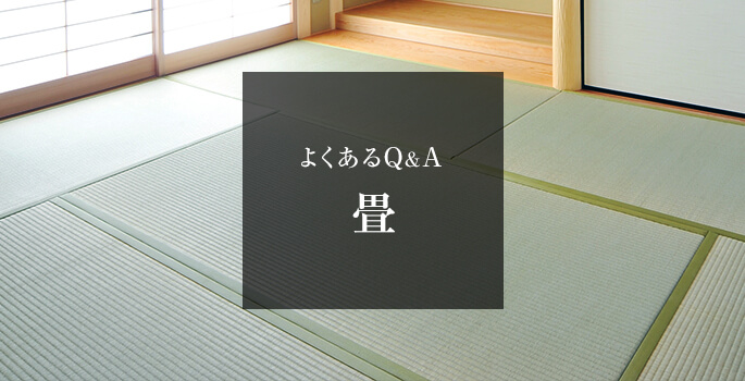 よくあるQ&A 畳