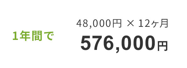 576,000円