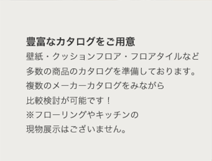 お部屋の悩みやご要望をもとに、お客様にあったプランをご提案させていただきます!