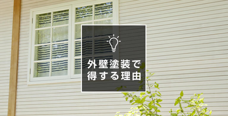 外壁塗装で得する理由