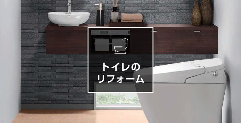 トイレのリフォーム