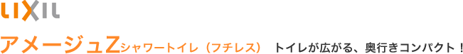 アメージュＺ　シャワートイレ