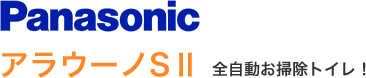 Panasonic アラウーノＳ２