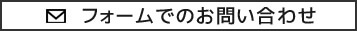 フォームでのお問い合わせ