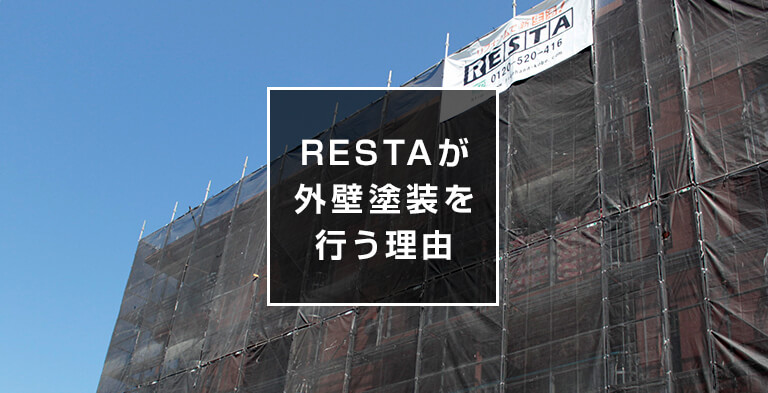 RESTAが外壁塗装を行う理由