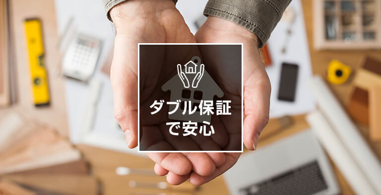 自社工事保証と外部機関保証でがっちり安心!ダブル保証