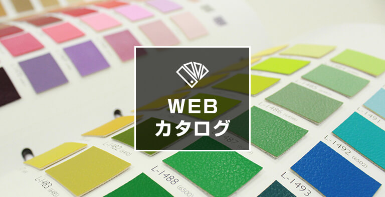 WEBカタログ