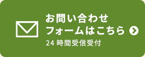 お問い合わせフォームはこちら 24時間受信受付