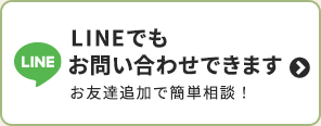 LINEでもお問い合わせできます お友達追加で簡単相談！