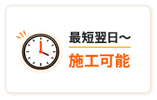 最短翌日〜施工可能