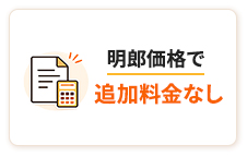 明朗価格で追加料金なし