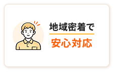 地域密着で安心対応