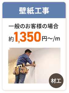 壁紙工事 一般のお客様の場合約1,350円〜/m