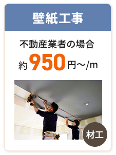 壁紙工事 不動産業者の場合約950円〜/m