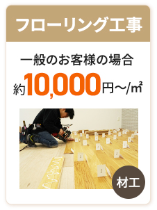 フローリング工事 一般のお客様の場合約10,000円〜/㎡