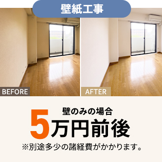壁紙工事 壁のみの場合5万円前後 ※別途多少の諸経費がかかります。