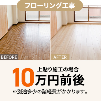 フローリング工事 上貼り施工の場合10万円前後 ※別途多少の諸経費がかかります。