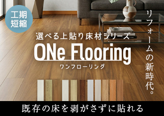 Flooring（ワンフローリング）